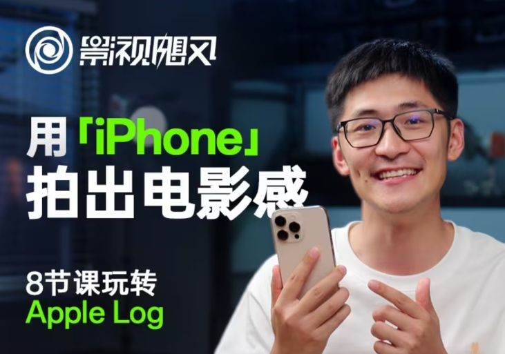 影视飓风玩转Apple Log，八节课带你用iPhone拍出电影感！【无水印版】-云创项目库