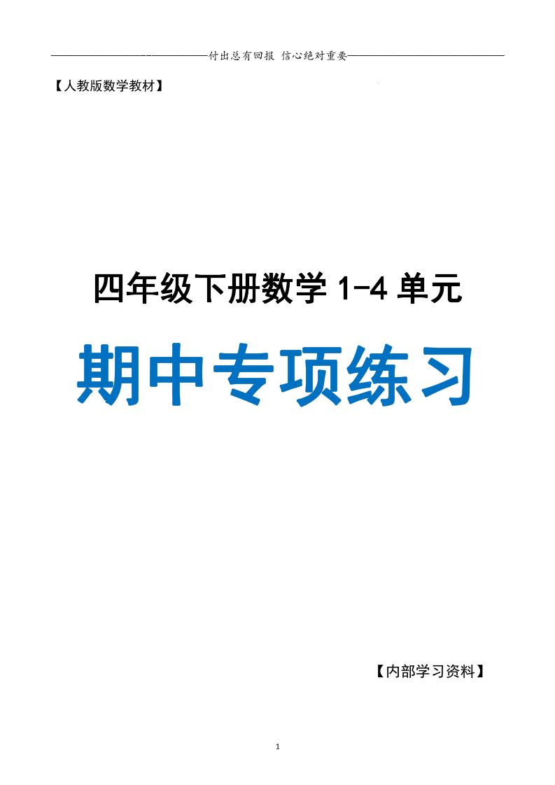 人教数学四下期中专项复习（十大专项）人教含答案138页-云创项目库