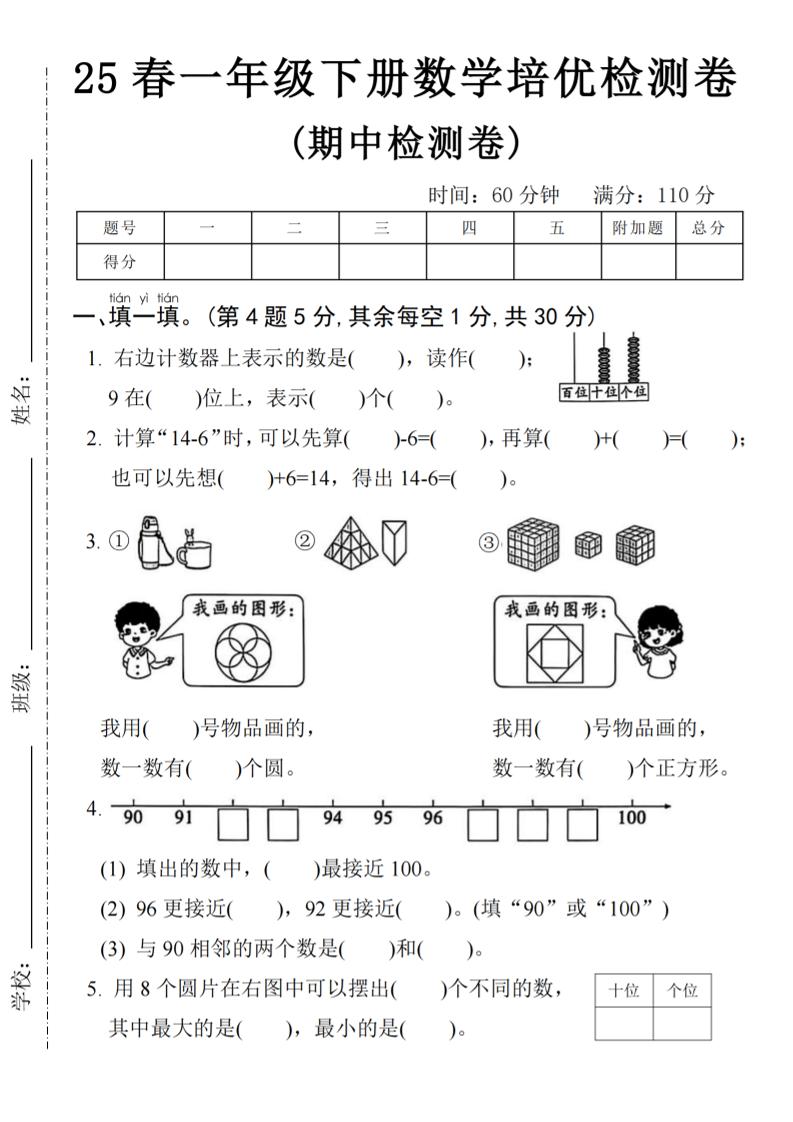 25春一年级下册数学期中培优测试卷-右边计数4页-云创项目库