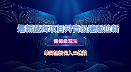 最新蓝海项目抖音极速版拉新，保姆级玩法，单日轻松日入三位数-云创项目库