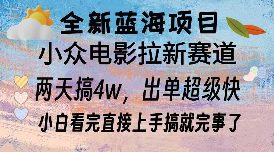 全新蓝海项目 电影拉新两天实操搞了3w，超好出单 每天2小时轻轻松松手上-云创项目库