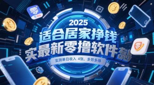 适合居家挣钱2025最新零撸软件，实测单日收入4张，多劳多得 一部手机即可操作【揭秘】-云创项目库