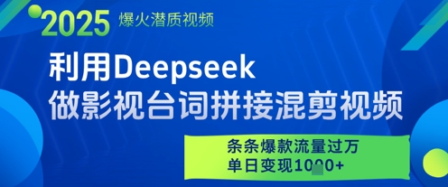 利用Deepseek做影视台词拼接混剪视频，条条爆款流量过W，单日变现多张-云创项目库
