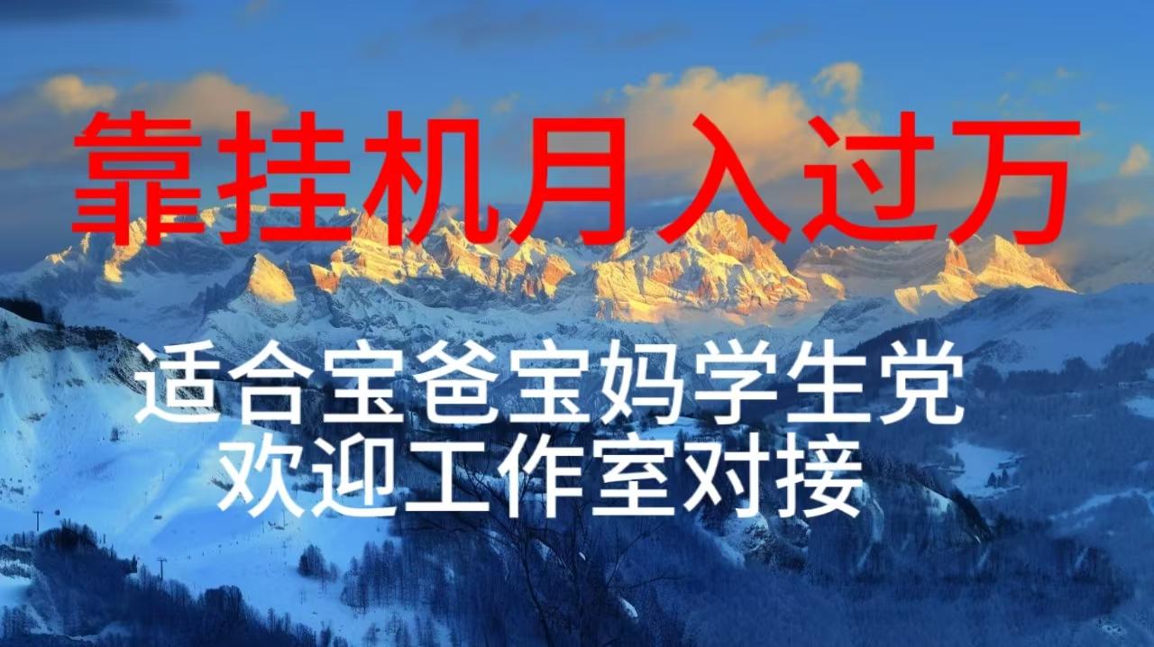 每天躺着日入几百挂机项目，适合宝爸宝妈学生党工作室对接-云创项目库