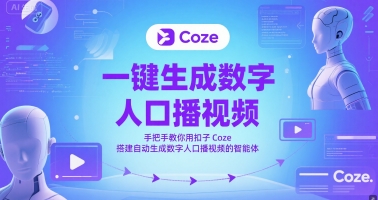 一键生成数字人口播视频，手把手教你用扣子Coze搭建自动生成数字人口播视频的智能体-云创项目库