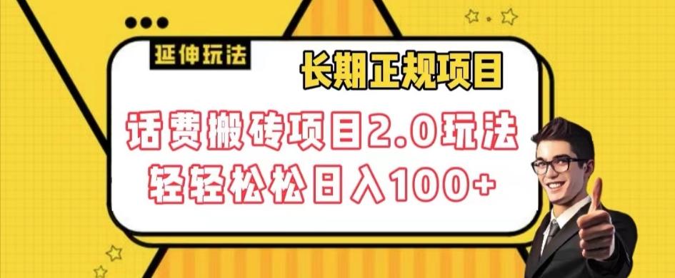 长期项目，话费搬砖项目2.0玩法轻轻松松日入100+【揭秘】-云创项目库