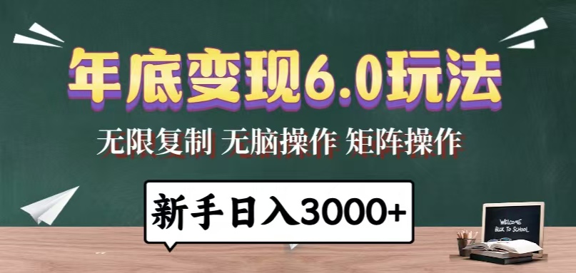 年底变现6.0玩法，一天几分钟，日入3000+，小白无脑操作-云创项目库