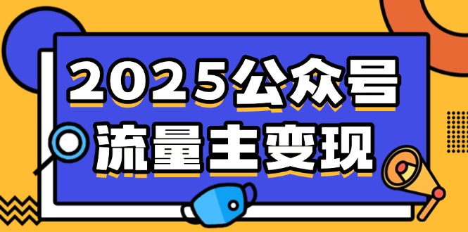 2025公众号流量主变现，0成本启动，AI产文，小绿书搬砖全攻略！-云创项目库