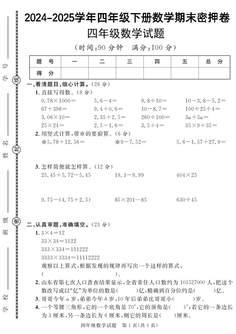 四下数学【2024-2025学年度期末压轴试卷（卷1-卷7）】-云创项目库