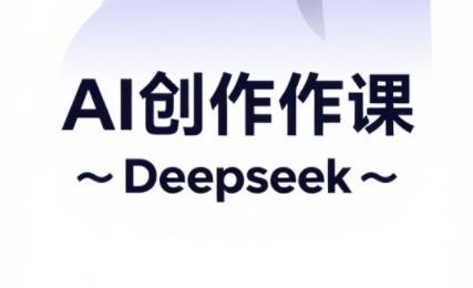 大开老师·AI短视频创作与电商运营-云创项目库