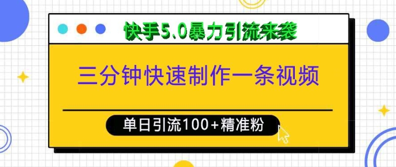 三分钟快速制作一条视频，单日引流100+精准创业粉，快手5.0暴力引流玩法来袭-云创项目库