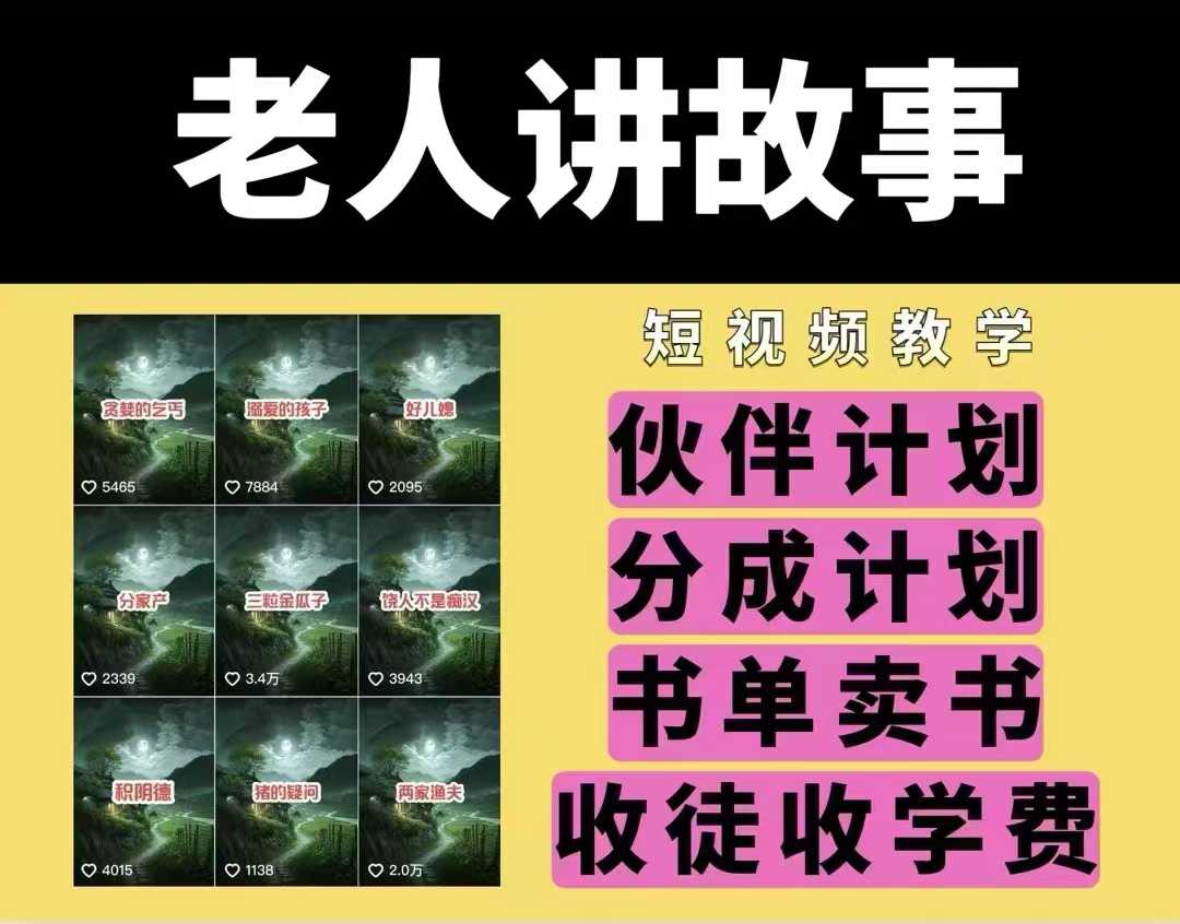 老人讲故事视频教学，民间故事短视频，课程+素材，可做伙伴计划、分成计划，书单卖书、收徒等-云创项目库