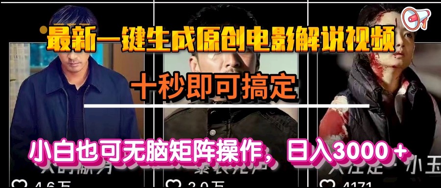 一键生成原创电影解说视频，十秒即可搞定， 小白无脑矩阵操作，日入3000＋-云创项目库