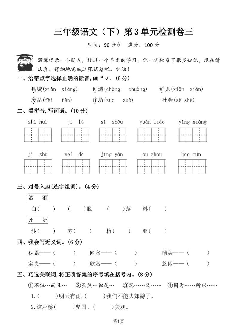 三下语文第三单元检测卷三-云创项目库