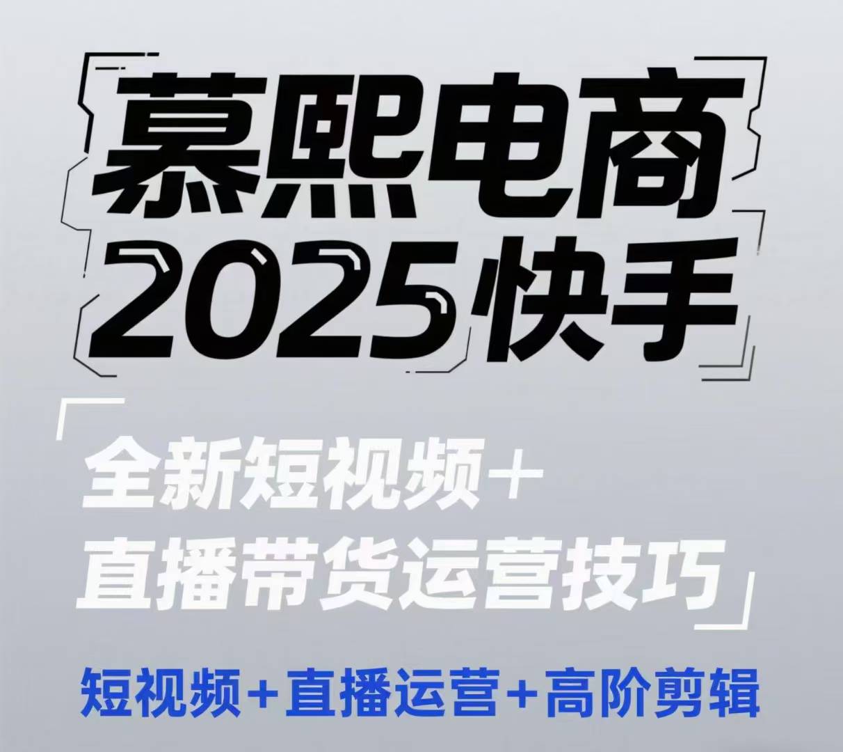 2025快手短视频+直播带货运营技巧，​短视频、直播运营、高阶剪辑-云创项目库