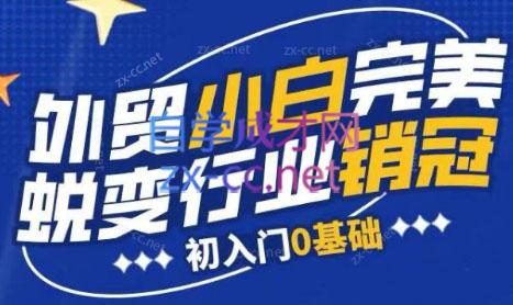 旺坤外贸·外贸小白如何完美蜕变行业销冠线上课程-云创项目库