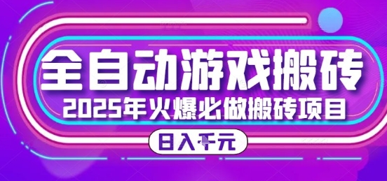 25年火爆搬砖项目，全自动游戏打金搬砖，日入1k，全程指导新手可做【揭秘】-云创项目库