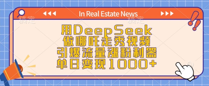 用DeepSeek做哪吒走秀视频，引爆流量涨粉利器，单日变现1k-云创项目库
