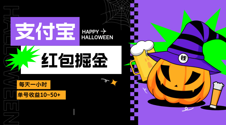 支付宝红包掘金，每天1小时，单号收益10~50+-云创项目库