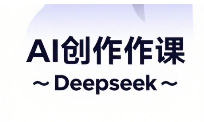 AI短视频创作与电商运营，解锁抖音广告分成，电商变现等运营秘籍-云创项目库