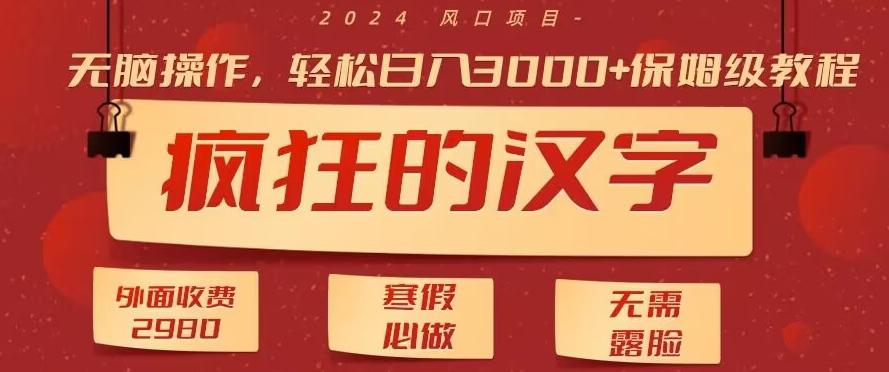 外面收费2980的，疯狂汉字游戏拉新，无脑操作，无需露脸，寒假必做(素材+教程+保姆级教学)-云创项目库