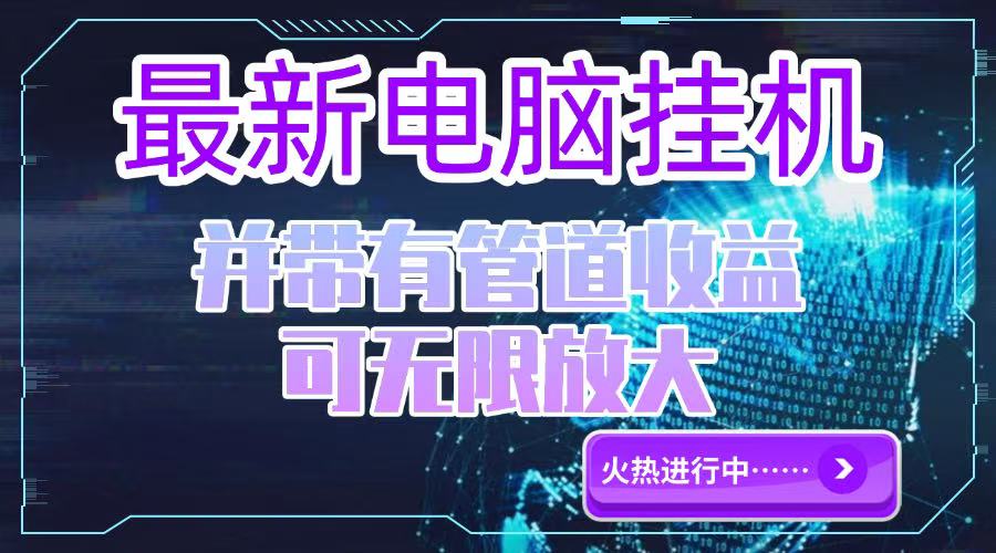 电脑挂机单机每天收益300—500+ 并带有团队管道收益 可无限放大-云创项目库