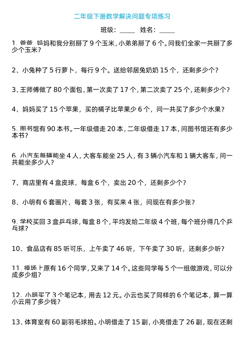 二年级下册数学解决问题专项练习100道8页-云创项目库