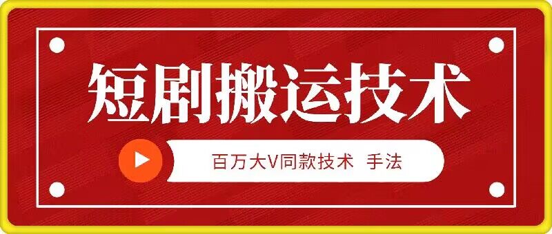 9月百万大V同款短剧搬运技术，稳定新技术，5分钟一个作品-云创项目库
