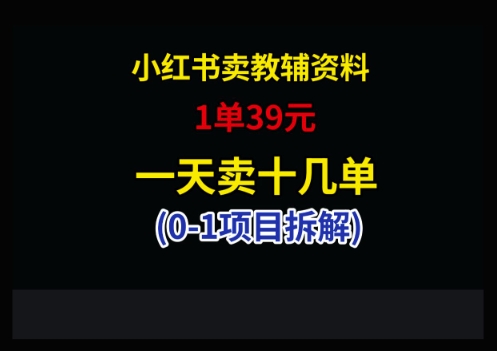 小红书卖小学教辅资料，1单39，1天十几单-云创项目库