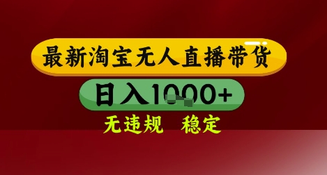 【最新】淘宝无人直播带货，独家技术，无违规无封号，操作简单，长期稳定，日入几张【揭秘】-云创项目库