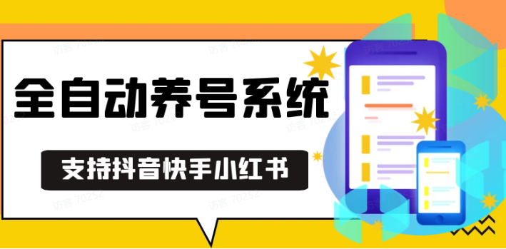 抖音快手小红书养号工具,安卓手机通用不限制数量,截流自热必备养号神器解放双手-云创项目库