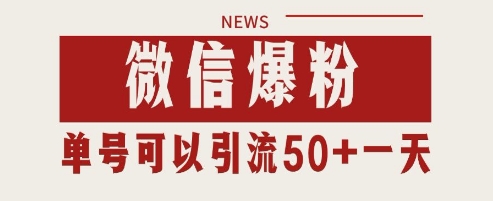 微信爆粉，私域暴力引流打法日引千粉 单号日进50+【揭秘】-云创项目库