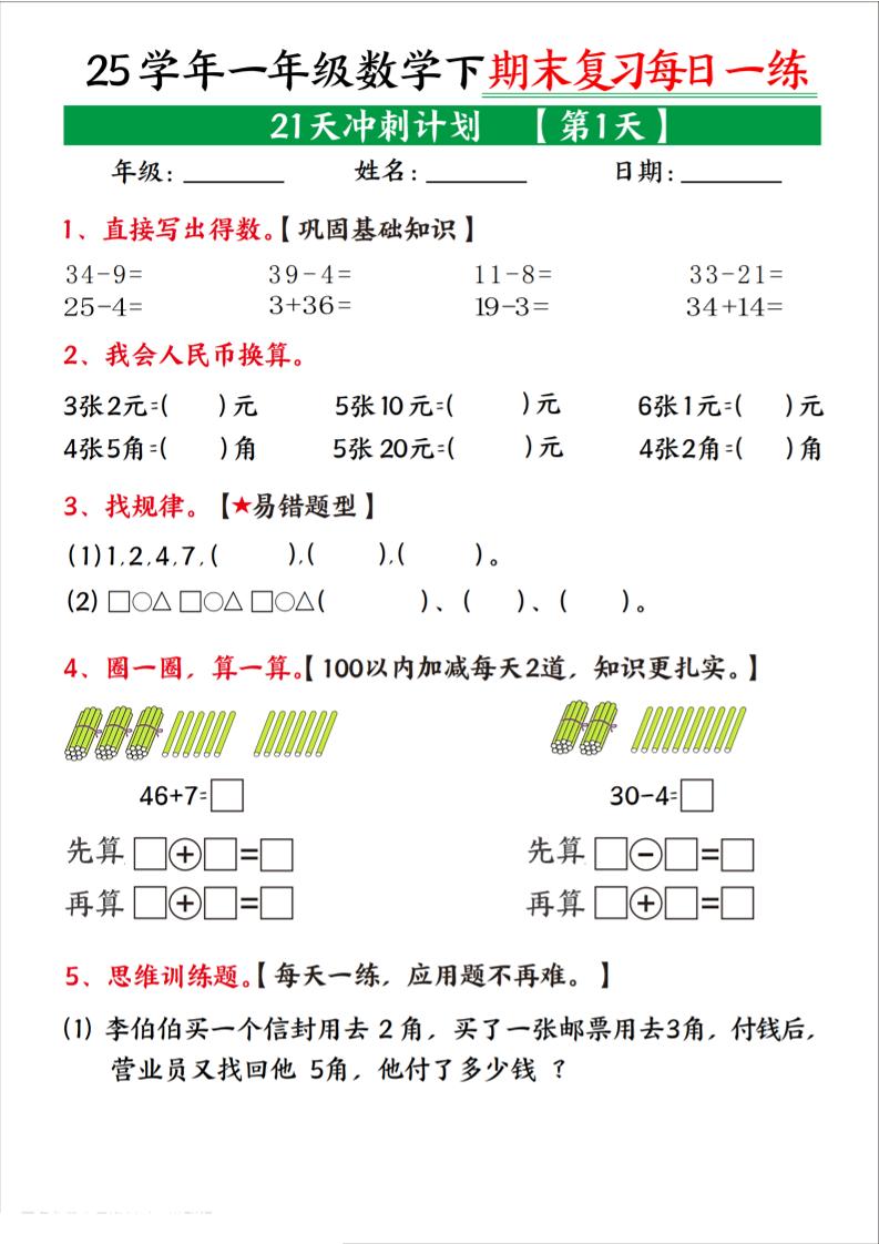 25学年一下数学期末复习每日一练21天冲刺计划（21页）-云创项目库