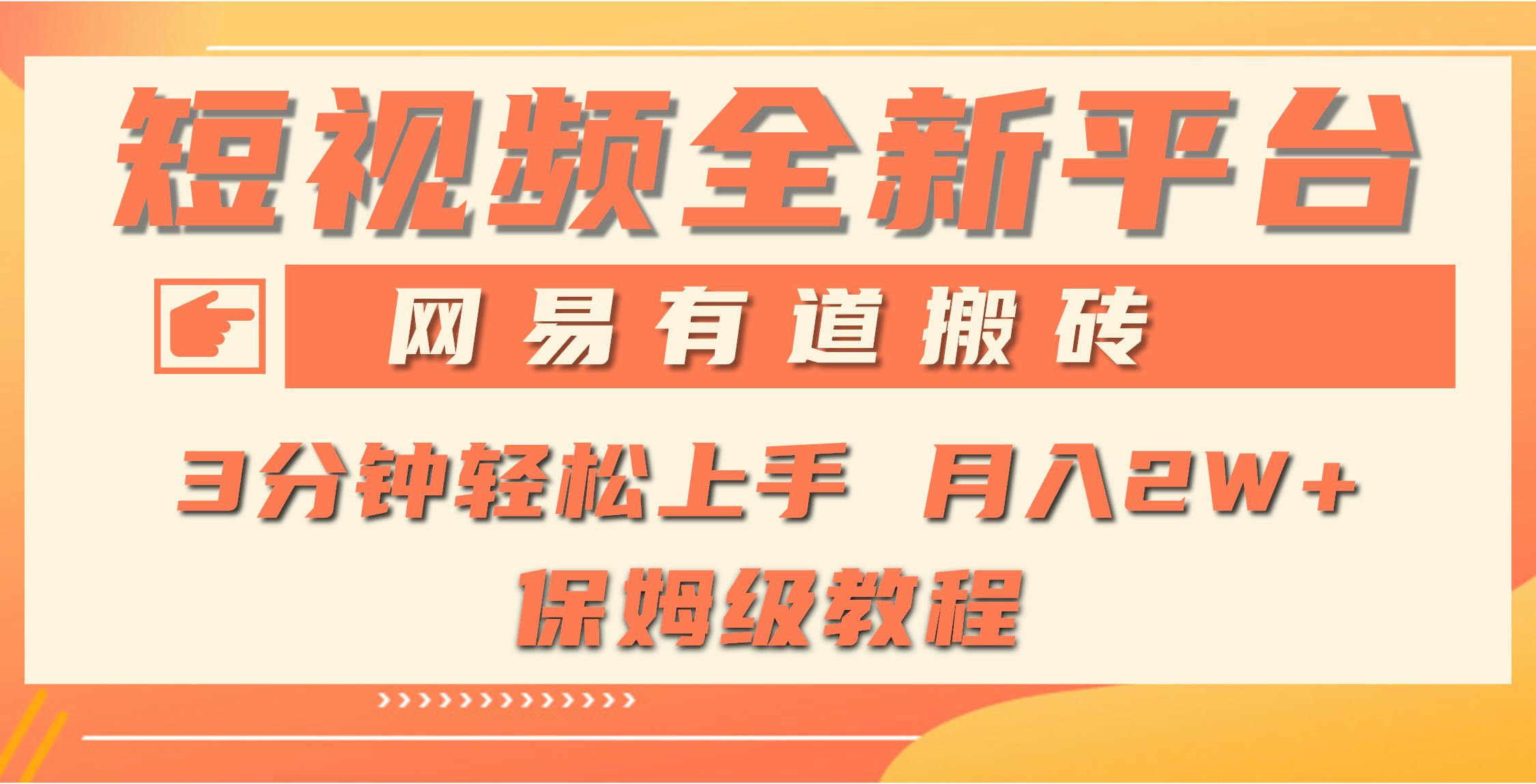 (9520期)全新短视频平台，网易有道搬砖，月入1W+，平台处于发展初期，正是入场最…-云创项目库