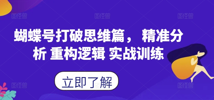 蝴蝶号打破思维篇， 精准分析 重构逻辑 实战训练-云创项目库