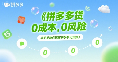 拼多多无货源项目，0成本，0风险，手把手教你玩转拼多多无货源-云创项目库