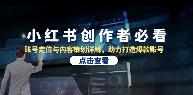 小红书创作者必看：账号定位与内容策划详解，助力打造爆款账号-云创项目库