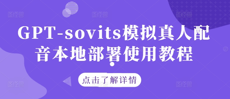 GPT-sovits模拟真人配音本地部署使用教程-云创项目库