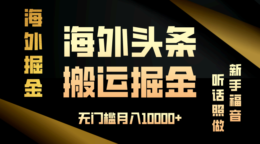海外头条搬运发帖，新手福音，听话照做，无门槛月入10000+-云创项目库