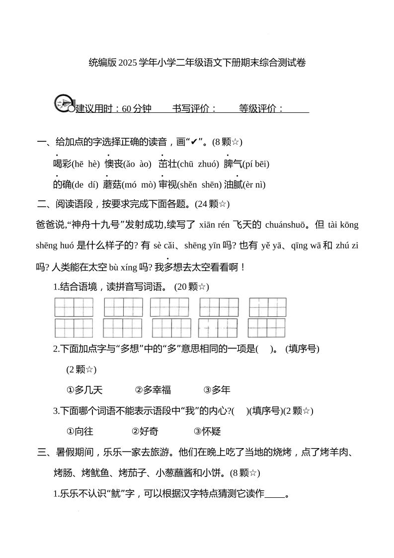 统编版2025学年小学二年级语文下册期末综合测试卷-云创项目库