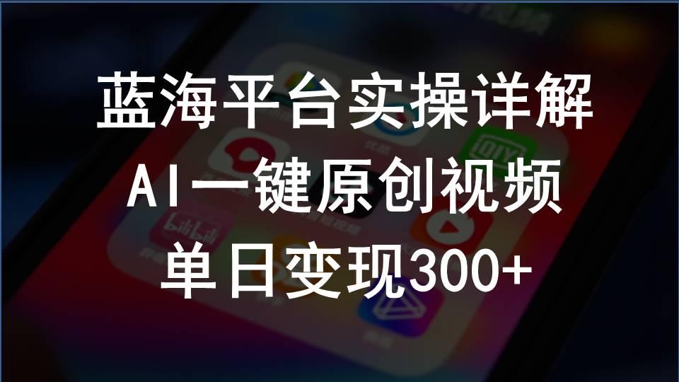 2024支付宝创作分成计划实操详解，AI一键原创视频，单日变现300+-云创项目库