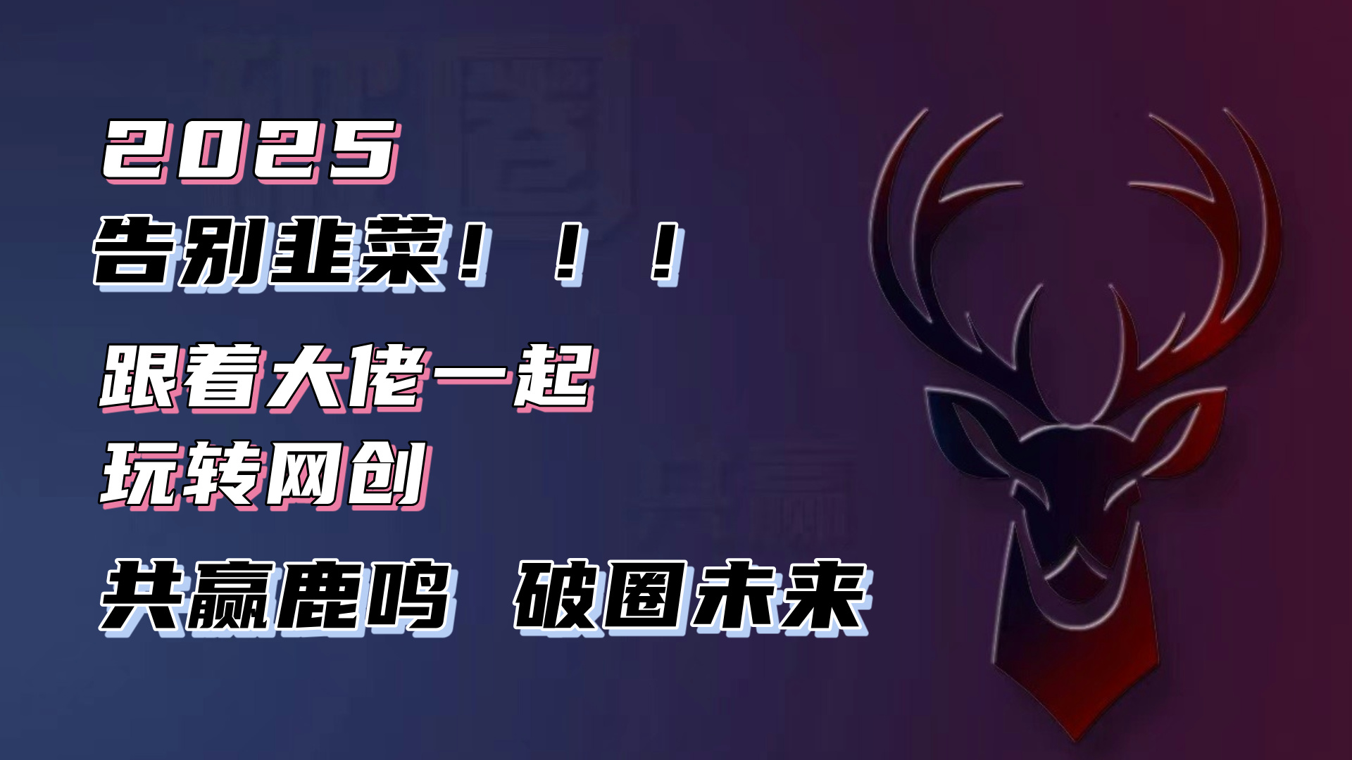 告别韭菜！2025知识付费风口项目，小白也能闭眼操作！-云创项目库