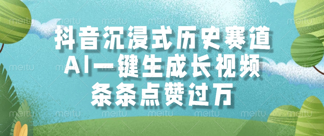 抖音沉浸式历史赛道，AI一键生成长视频，条条点赞过万-云创项目库
