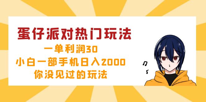 蛋仔派对热门玩法，一单利润30，小白一部手机日入2000+，你没见过的玩法-云创项目库