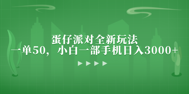 蛋仔派对全新玩法，一单50，小白一部手机日入3000+-云创项目库