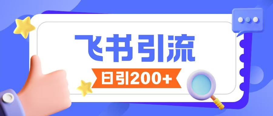 飞书引流创业粉玩法，无限私信不违规-云创项目库