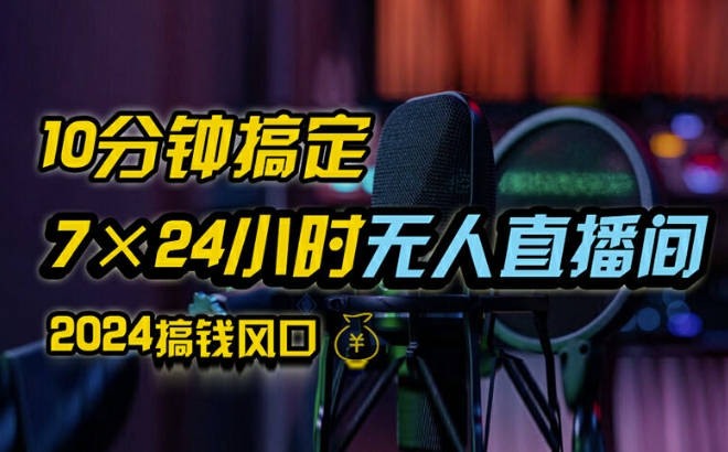 抖音无人直播带货详细操作，含防封、不实名开播、0粉开播技术，全网独家项目，24小时必出单【揭秘】-云创项目库