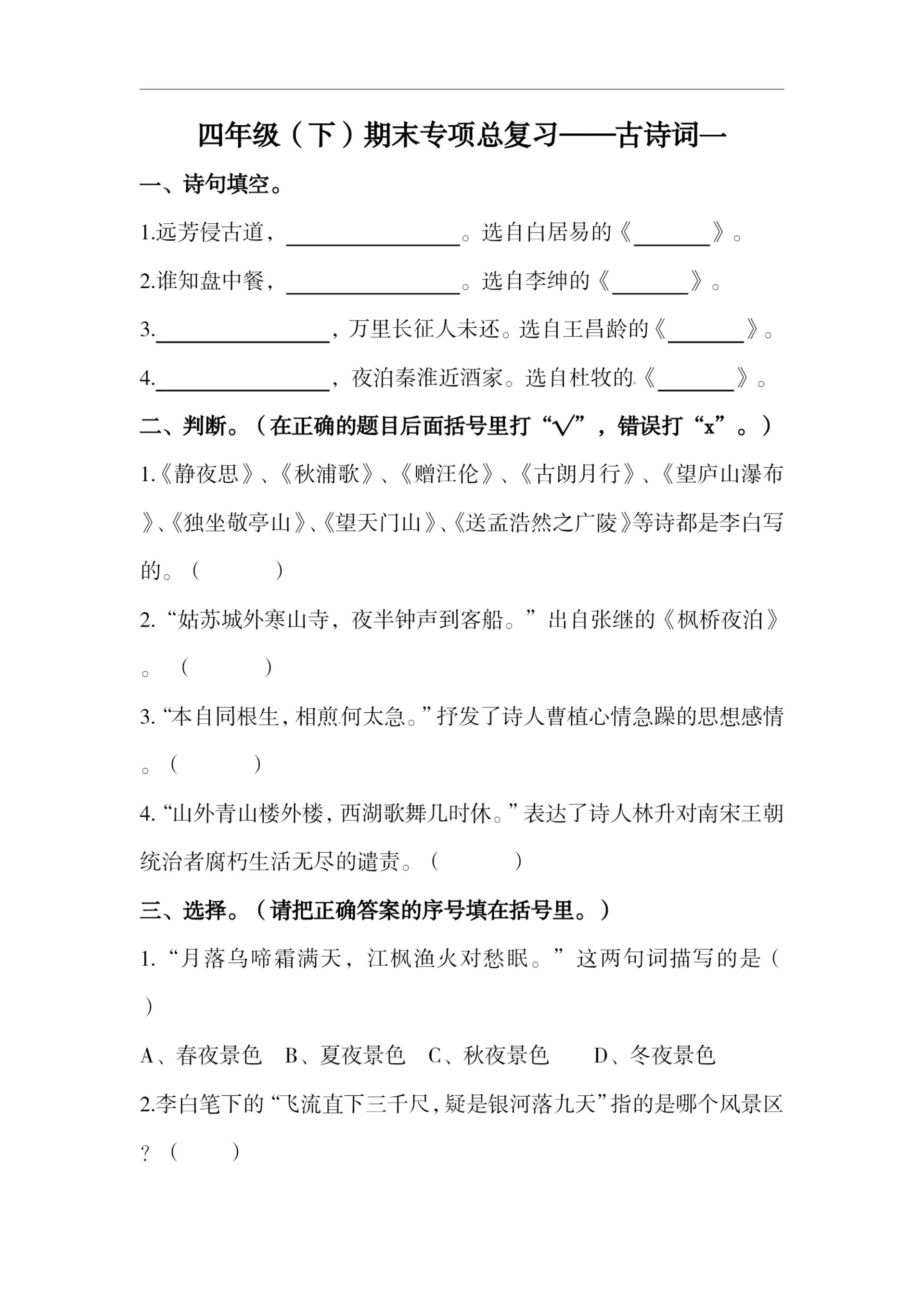 四下语文期末复习古诗词专项训练-云创项目库