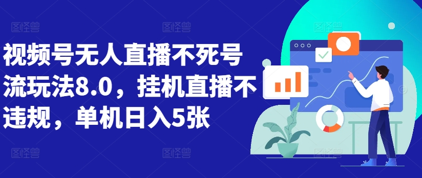 视频号无人直播不死号流玩法8.0，挂机直播不违规，单机日入5张【揭秘】-云创项目库