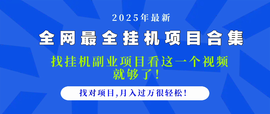 2025最全挂机项目合集 找项目看这一个视频就够了，做对项目月入过万很…-云创项目库